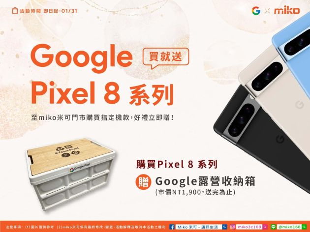 【活動期間買就送】Google x miko米可 品牌月 登場囉！